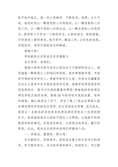 学校副校长任职表态发言稿5篇.docx