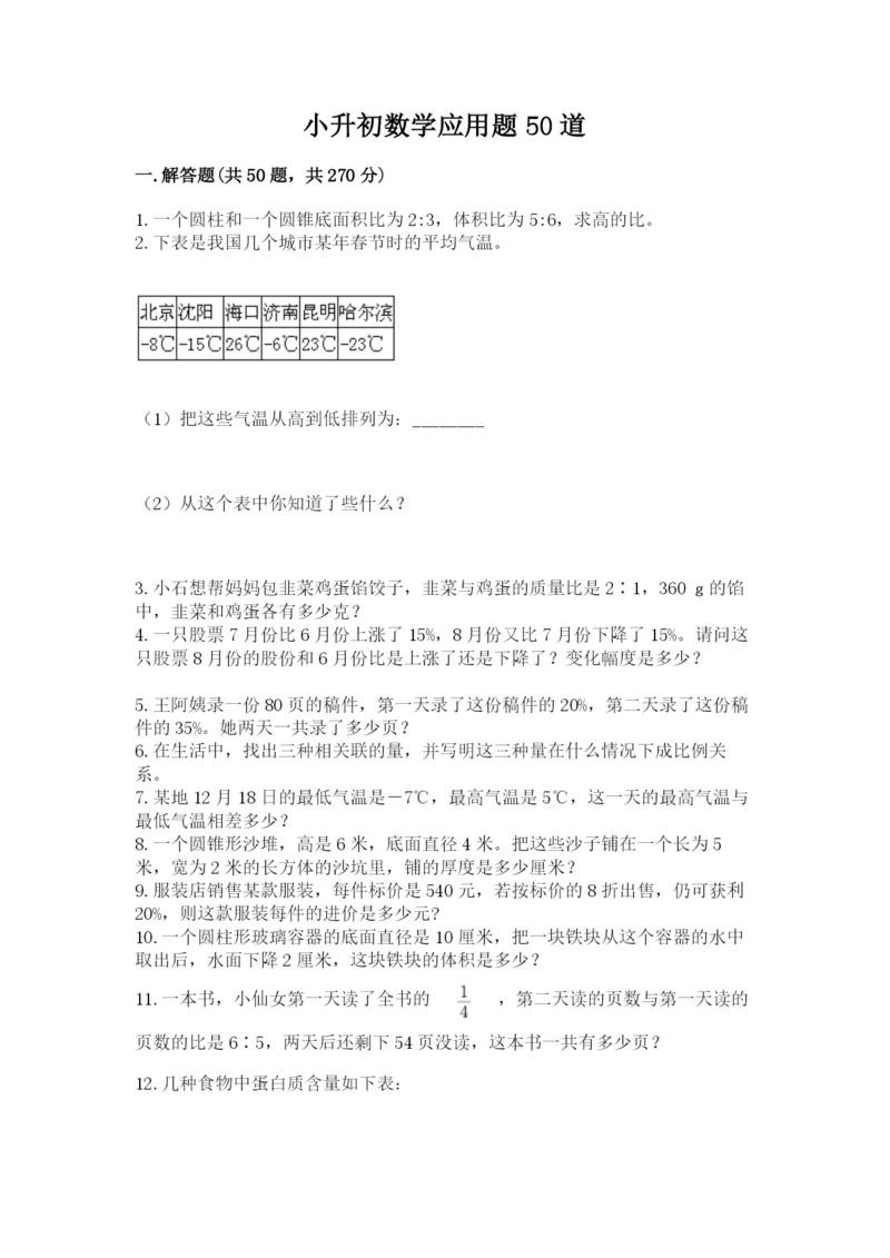 小升初数学应用题50道附完整答案（易错题）.docx