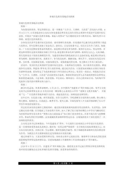 参观红色教育基地活动简报.docx