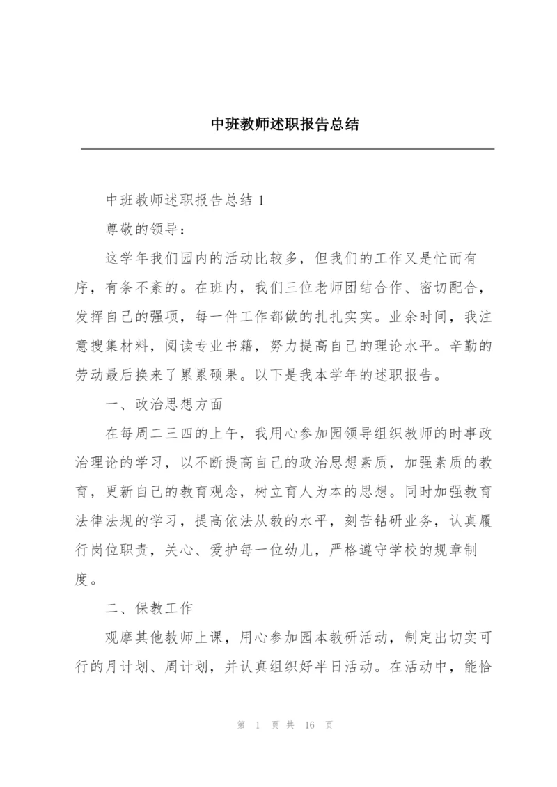 中班教师述职报告总结.docx
