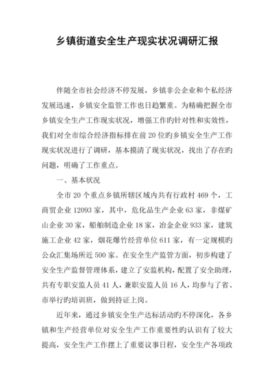 乡镇街道安全生产现状调研报告.docx