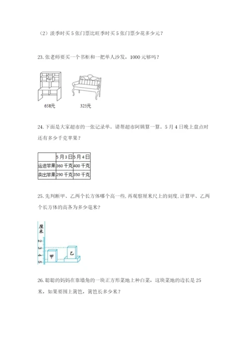 小学三年级数学应用题大全附参考答案（培优a卷）.docx