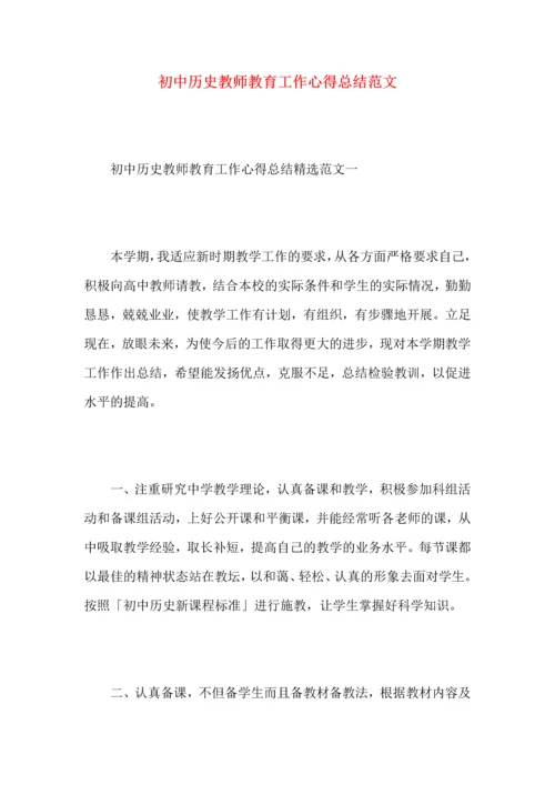 初中历史教师教育工作心得总结范文.docx