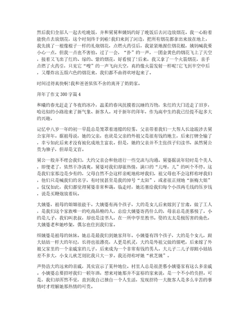 拜年了作文300字12篇