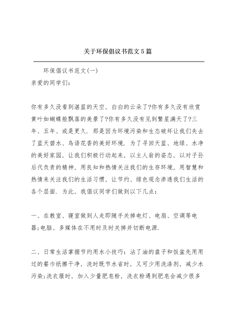 关于环保倡议书范文5篇.docx