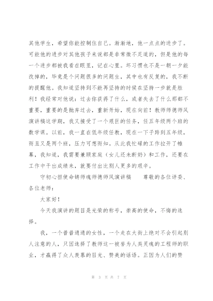 守初心担使命铸师魂师德师风演讲稿.docx