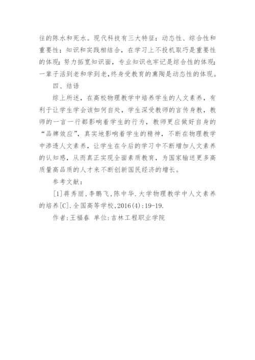 高校物理教学中人文素养的培养的论文.docx