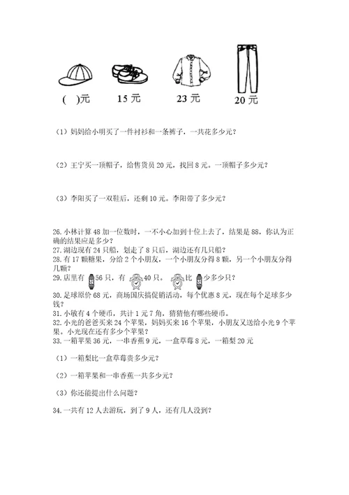 一年级下册数学解决问题100道及一套参考答案