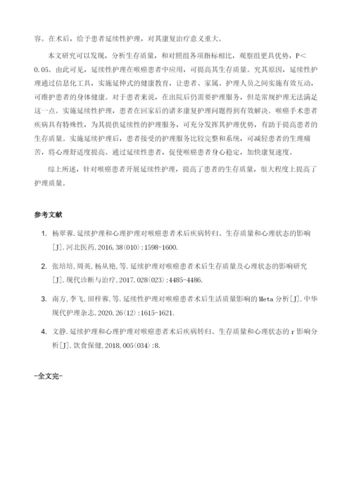 延续护理对喉癌病人术后生存质量影响评价.docx