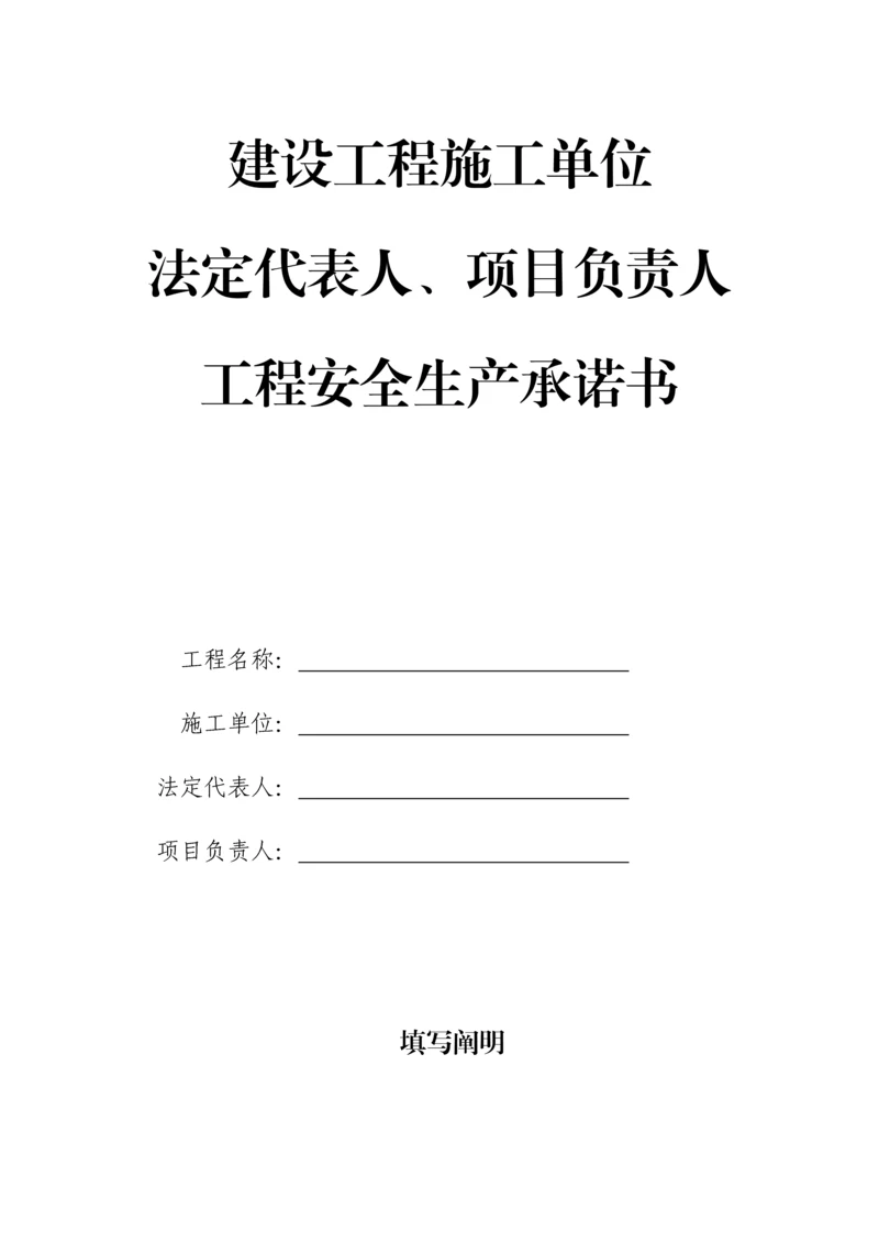 7-1、施工单位法定代表人及项目负责人安全生产承诺书.docx