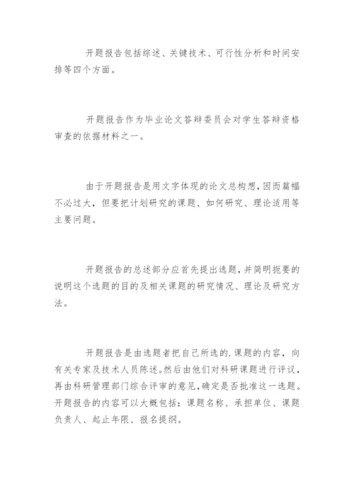 毕业设计论文开题报告格式.docx