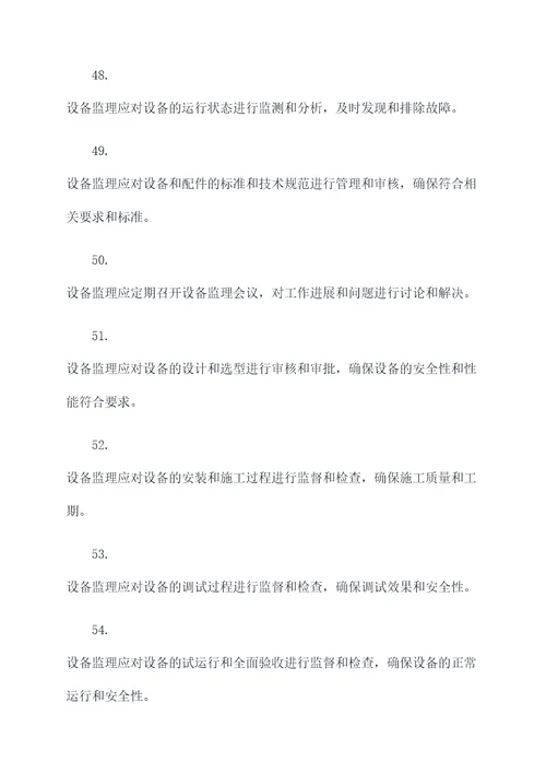 设备监理的基础知识