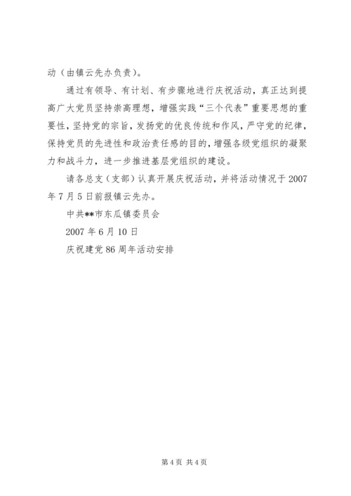 庆祝建党86周年活动安排.docx