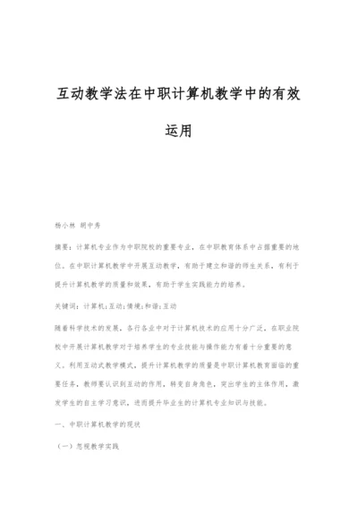 互动教学法在中职计算机教学中的有效运用.docx