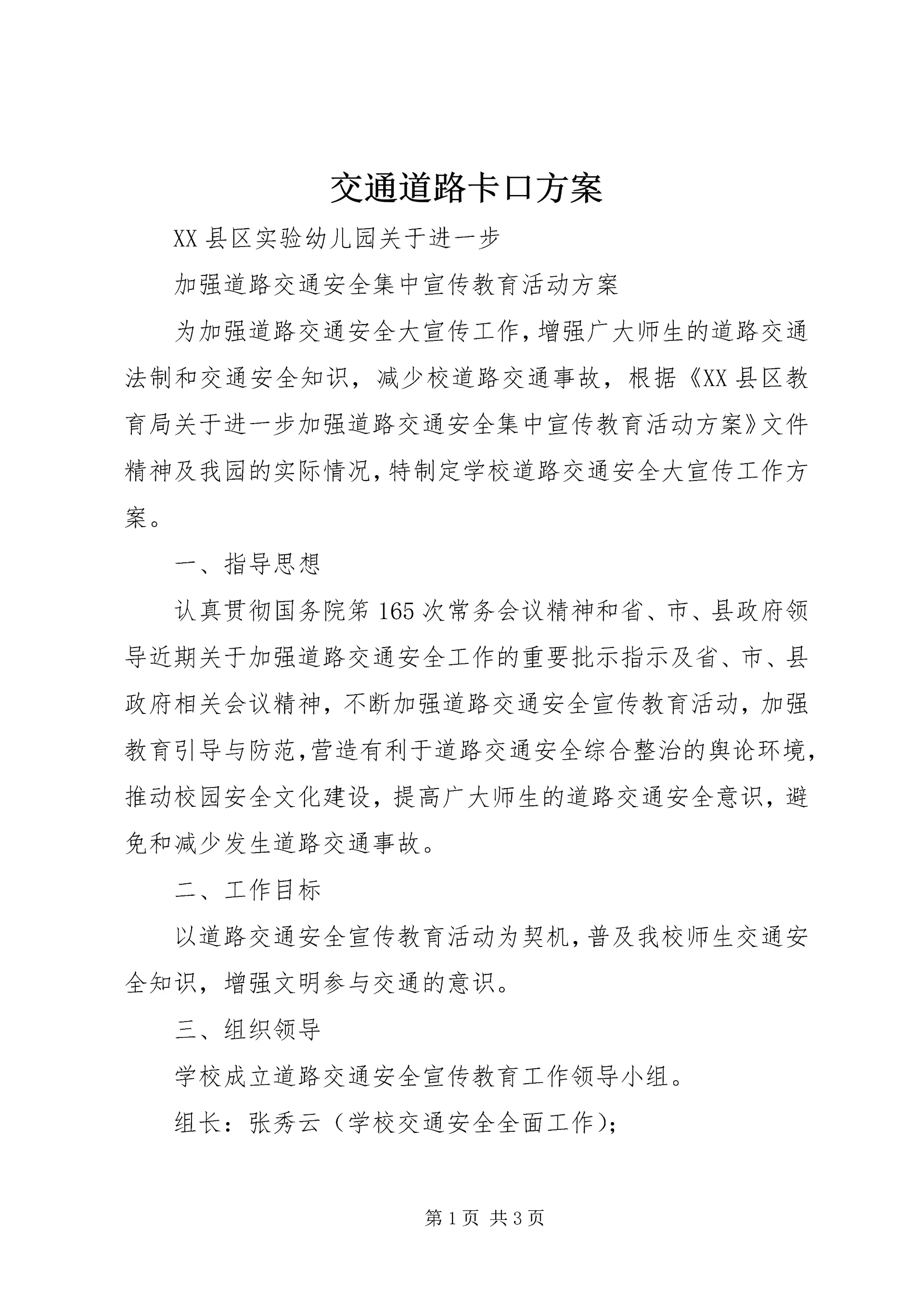 交通道路卡口方案.docx