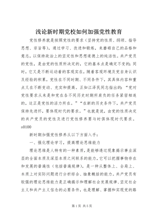 浅论新时期党校如何加强党性教育精编.docx