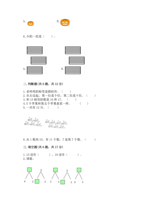 人教版一年级上册数学期末测试卷及参考答案（研优卷）.docx