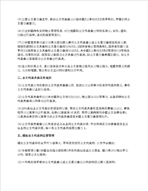 小区楼栋业主代表选举办法及工作制度