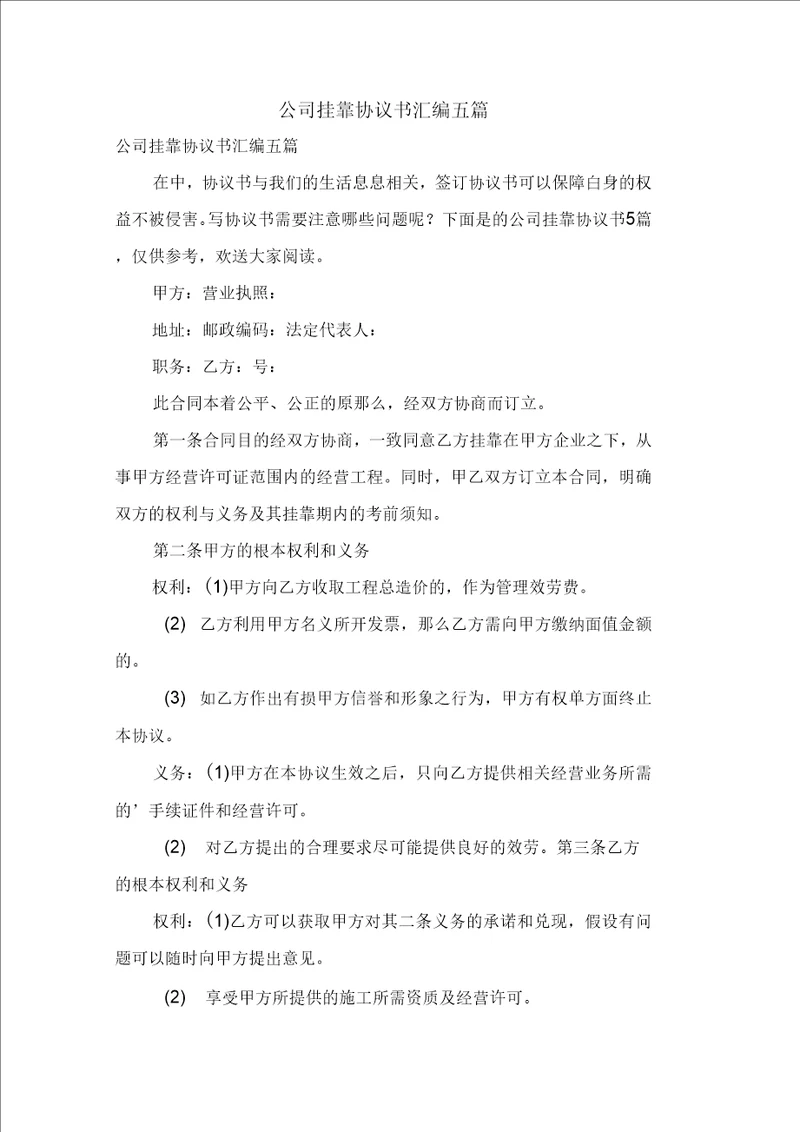 公司挂靠协议书汇编五篇