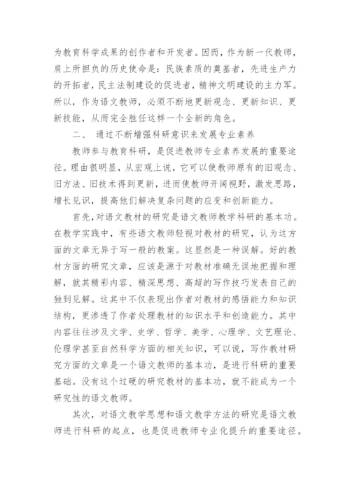 语文教师专业素养的提高论文.docx