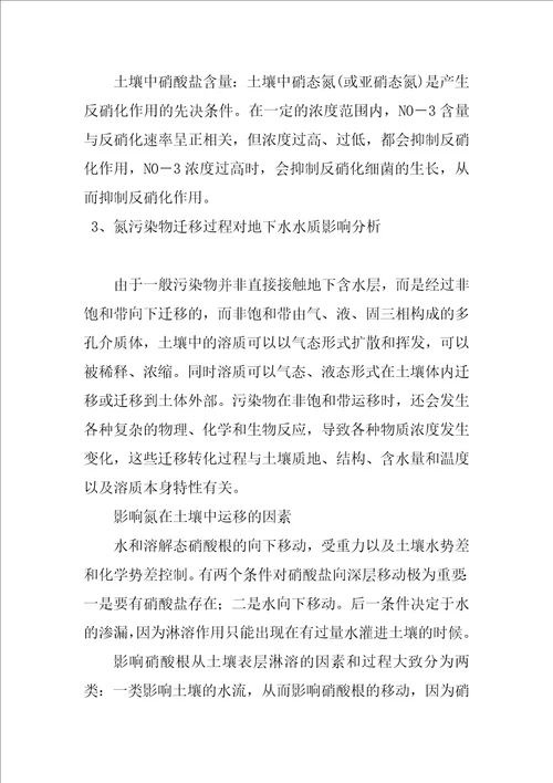 浅谈氮污染物在非饱和土壤中迁移过程对地下水水质影响分析