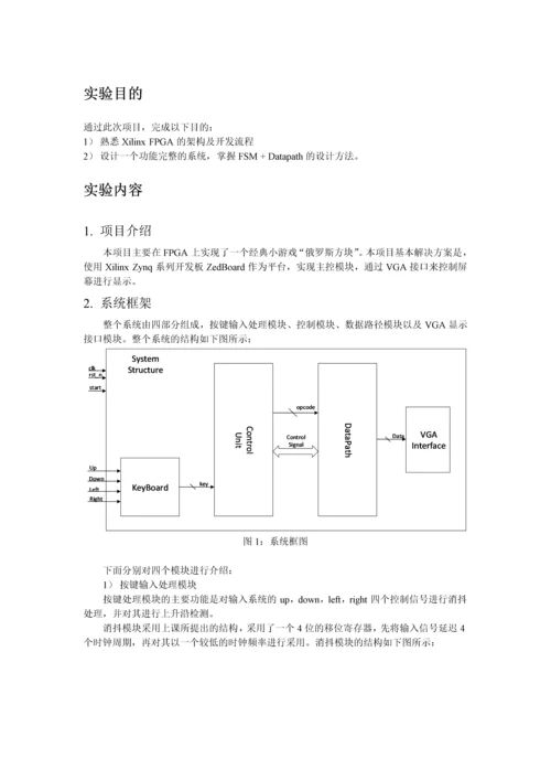 Verilog-HDL高级数字设计实验报告---俄罗斯方块-FPGA实现.docx