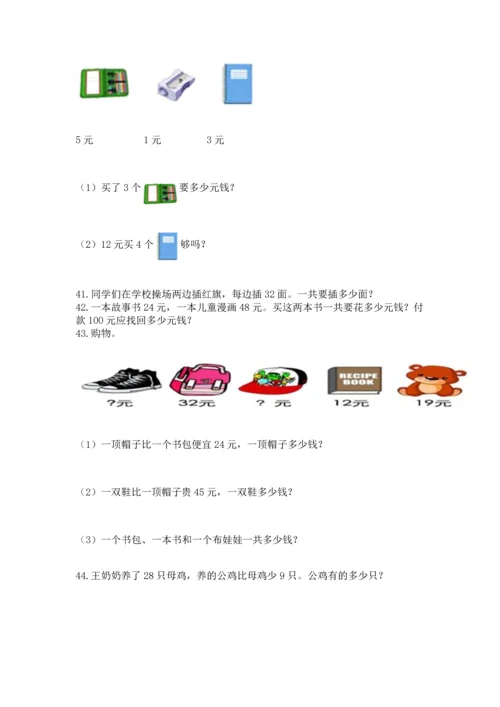 小学二年级上册数学应用题100道含答案（预热题）.docx