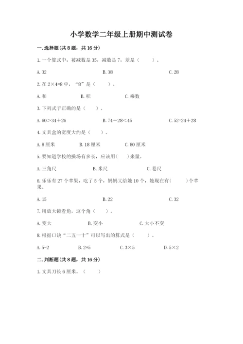 小学数学二年级上册期中测试卷精品（网校专用）.docx