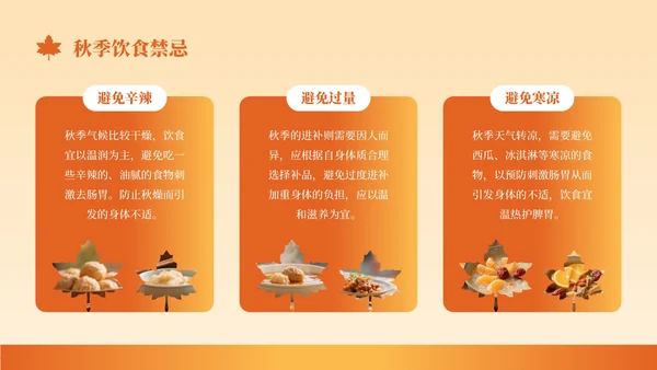 橙色创意风秋季养生知识讲座PPT模板