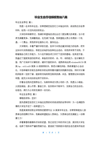 毕业生自荐信模板集锦八篇