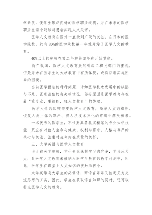 医学人文论文.docx