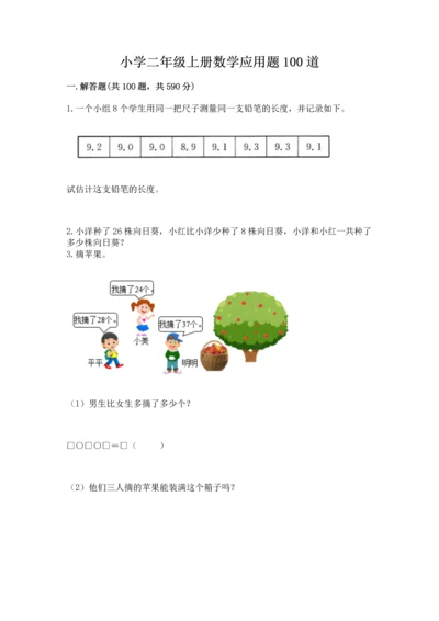 小学二年级上册数学应用题100道（网校专用）word版.docx
