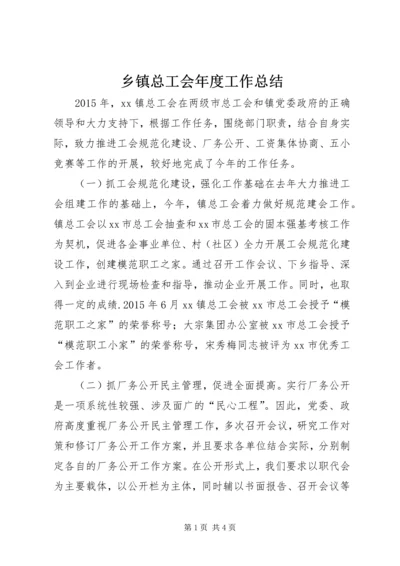 乡镇总工会年度工作总结_1.docx