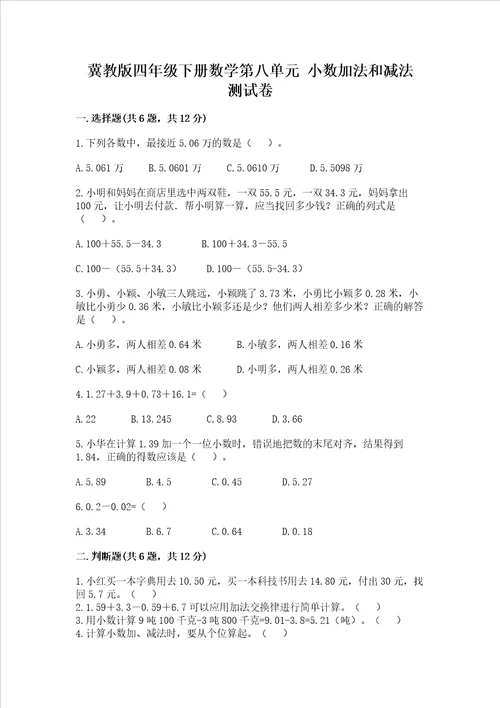 冀教版四年级下册数学第八单元小数加法和减法试卷突破训练