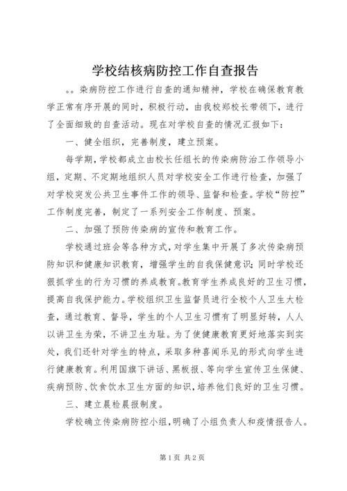 学校结核病防控工作自查报告 (2).docx