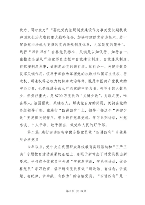践行“四讲四有”争做合格党员 (6).docx