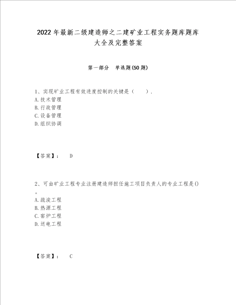 2022年最新二级建造师之二建矿业工程实务题库题库大全及完整答案