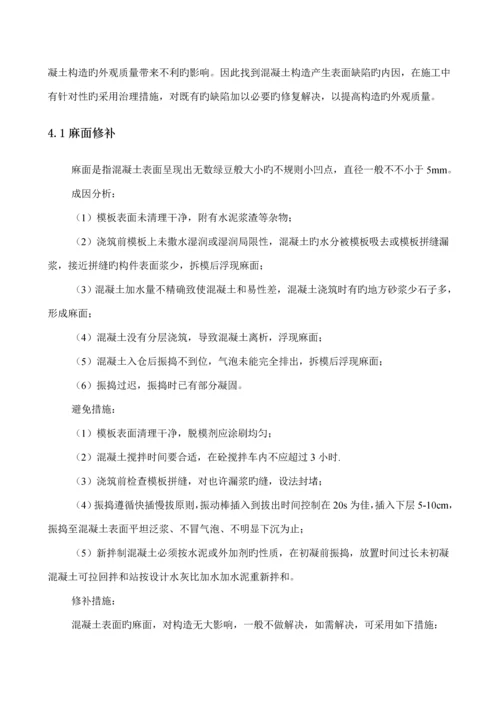 混凝土外观质量修补专题方案改.docx