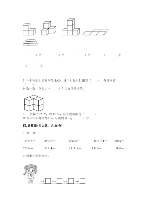 人教版一年级上册数学期末测试卷含答案【综合题】.docx