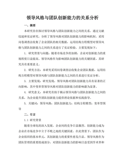领导风格与团队创新能力的关系分析