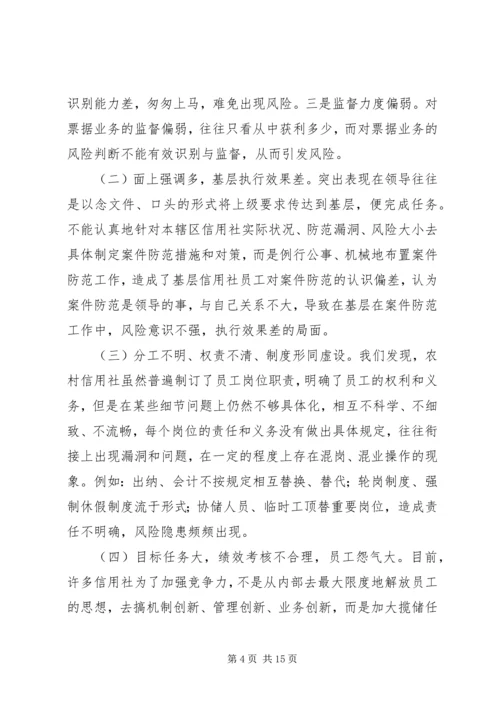 信用社银行防范案件难点和对策.docx