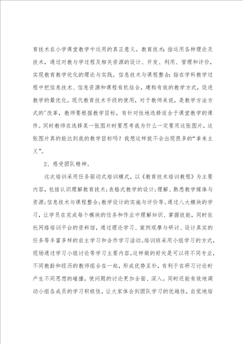 教师教育技术培训心得