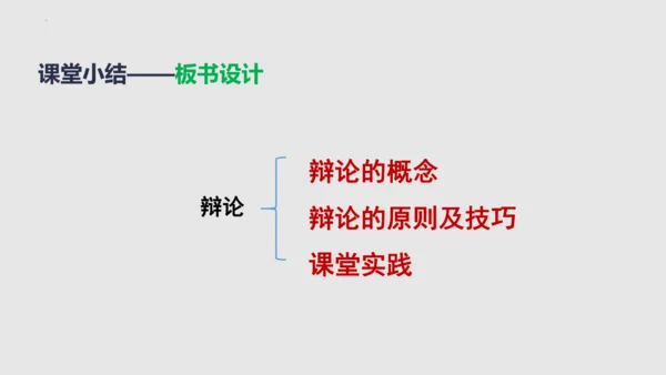 部编版语文九年级下册第四单元口语交际《辩论》同步课件