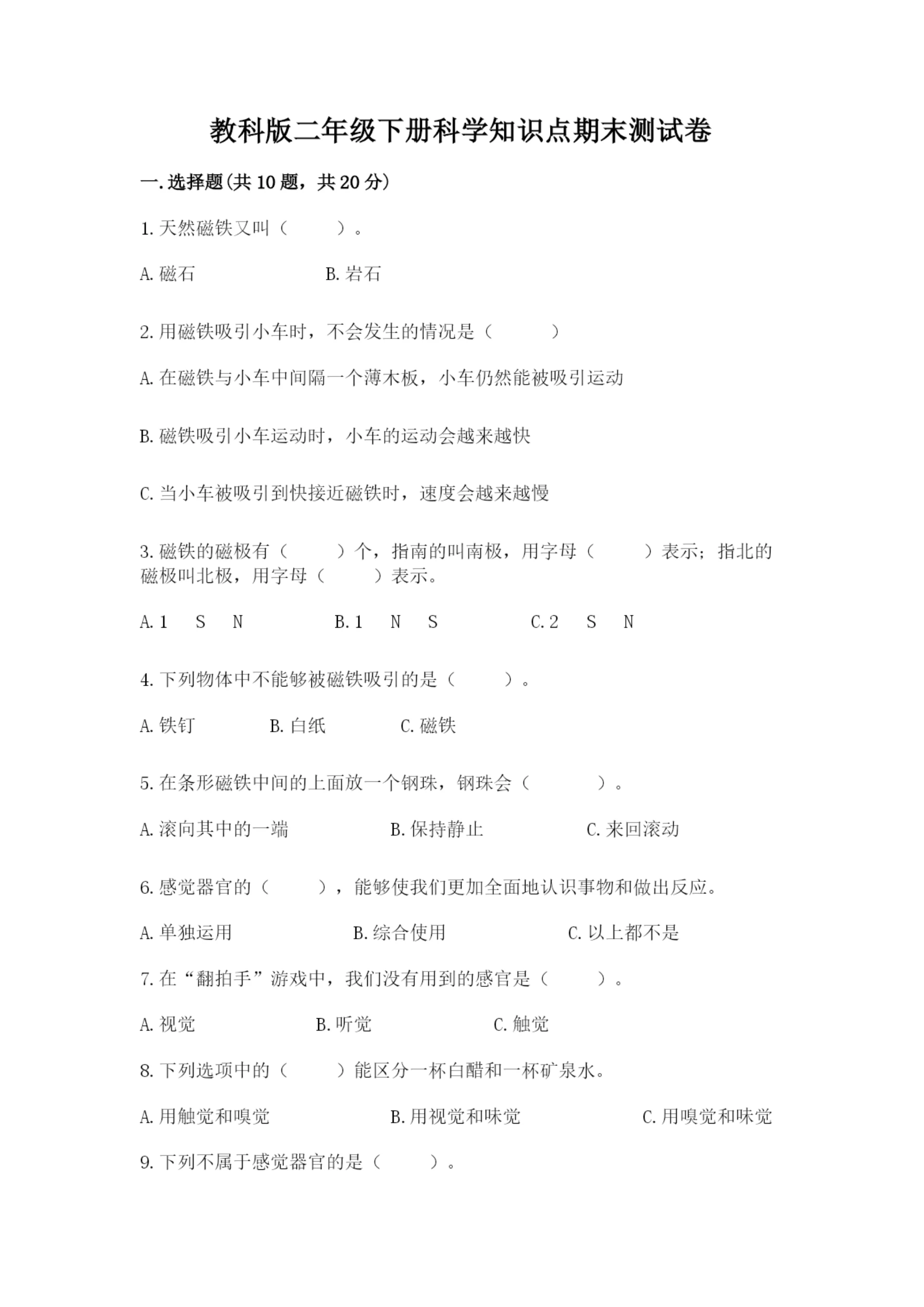 教科版二年级下册科学知识点期末测试卷带答案（精练）.docx