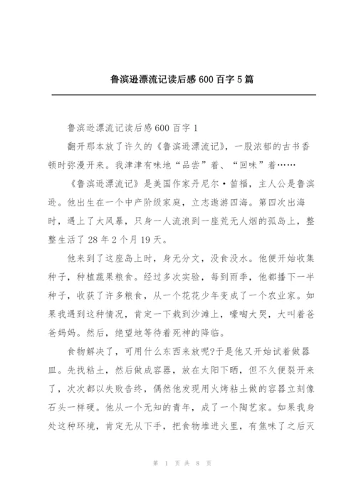 鲁滨逊漂流记读后感600百字5篇.docx