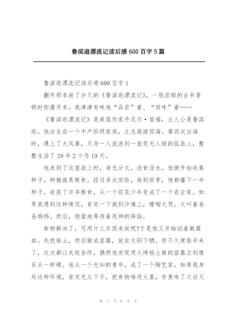 鲁滨逊漂流记读后感600百字5篇.docx