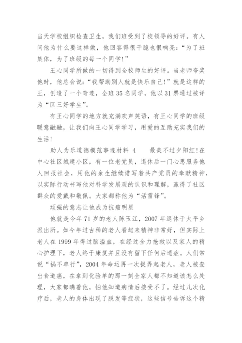 助人为乐道德模范事迹材料_2.docx