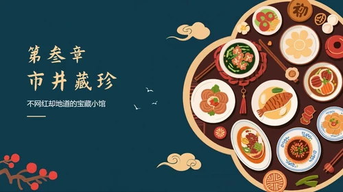 中国风手绘插画风美食旅行攻略PPT模板