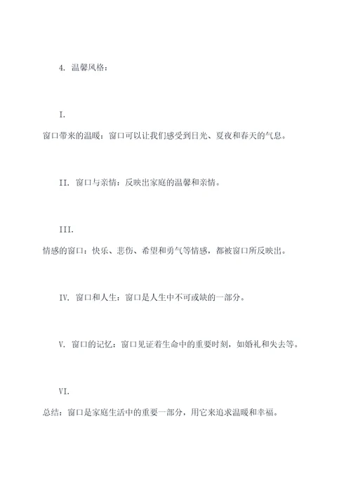 以窗为作文题列一个提纲