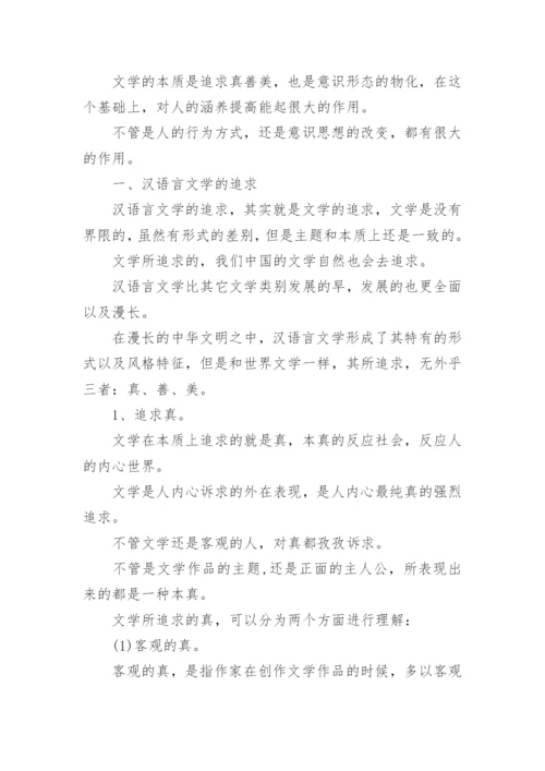 汉语言文学与国民修养研究论文.docx